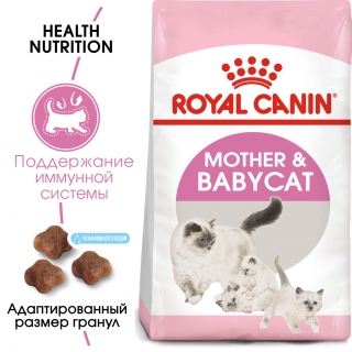 Корм Роял Канин для котят Royal Canin Mother & BabyCat (для кормящих кошек и котят от 1 до 4 месяцев) Image 1