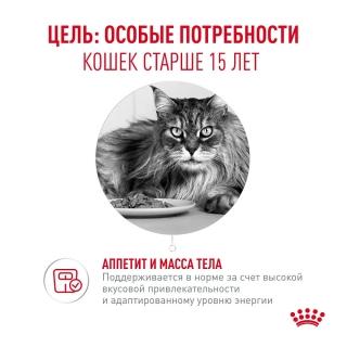 Влажный корм Royal Canin Ageing 15+ AirLift для кошек в возрасте старше 15 лет (мусс) — изображение 3