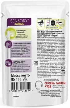 Влажный корм Royal Canin Sensory Smell для стимуляции рецепторов обоняния у кошек (соус) — изображение 4