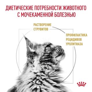 Корм для кошек Royal Canin Urinary S/O (лечение и профилактика мочекаменной болезни) — изображение 2
