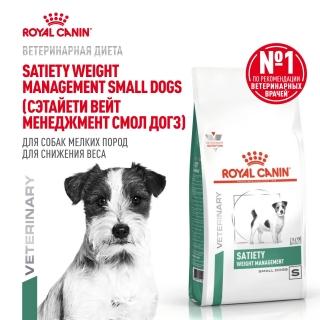 Лечебный корм для собак Royal Canin Satiety Small Dog, Роял Канин Сатаети Смолл Дог (ожирение, диабет для мелких собак) — изображение 3