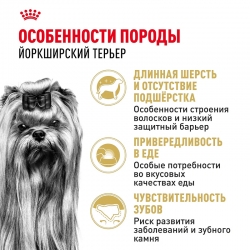 Корм для собак Royal Canin Yorkshire Terrier Adult (Роял канин для йоркширских терьеров, взрослые) Image 2