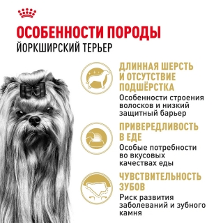 Корм для собак Royal Canin Yorkshire Terrier Adult (Роял канин для йоркширских терьеров, взрослые) Image 2